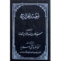 ترجمه زهرالربیع ، دو جلد در یک مجلد