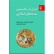 ایران در نخستین سده های اسلامی