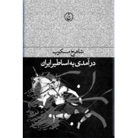 درآمدی به اساطیر ایران ؛ زرکوب