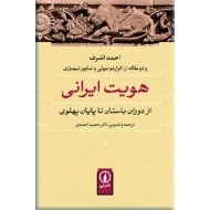 هویت ایرانی ؛ از دوران باستان تا پایان پهلوی