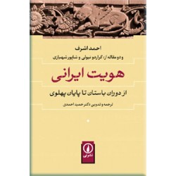 هویت ایرانی ؛ از دوران باستان تا پایان پهلوی