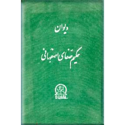 دیوان اشعار حکیم صفای اصفهانی