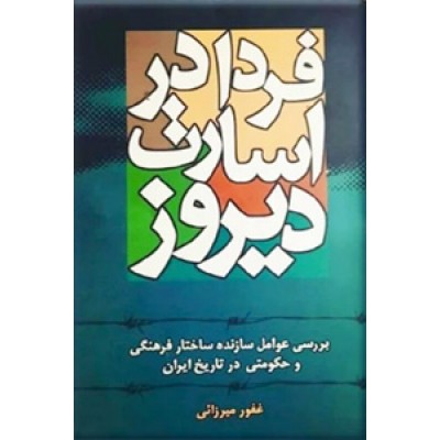 فردا در اسارت دیروز ؛ بررسی عوامل سازنده ساختار فرهنگی و حکومتی در تاریخ ایران