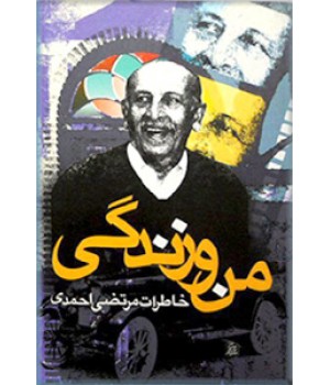 من و زندگی ؛ خاطرات مرتضی احمدی