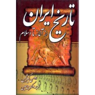 تاریخ ایران از آغاز تا اسلام ؛ سلفون