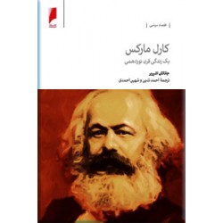 کارل مارکس ؛ یک زندگی قرن نوزدهمی