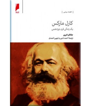 کارل مارکس ؛ یک زندگی قرن نوزدهمی