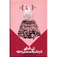 زن ایرانی در نشریات مشروطه