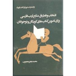 انتخاب و انطباق منابع ادب فارسی برای تدوین کتاب‌های کودکان و نوجوانان