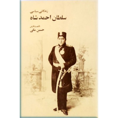 زندگانی سیاسی سلطان احمدشاه قاجار 