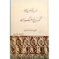 سخنرانیهای نخستین اجلاسیه کنکره تاریخ و فرهنگ ایران