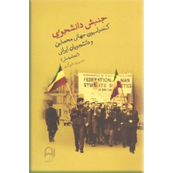 جنبش دانشجویی ؛ کنفدراسیون جهانی محصلین و دانشجویان ایرانی ؛ دو جلد در یک مجلد 