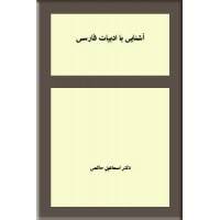 آشنایی با ادبیات فارسی ؛ برگزیده نظم و نثر