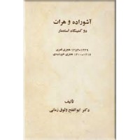 آشوراده و هرات ؛ دو کمینگاه استعمار 1300 - 1217 ‬هجری خورشیدی
