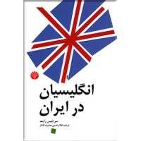 انگلیسیان در ایران