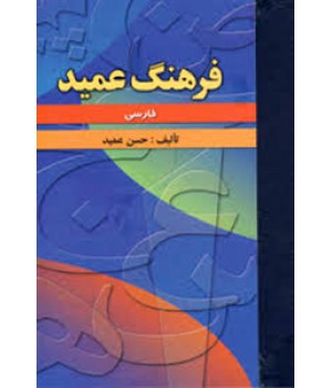 فرهنگ فارسی عمید ، یک جلدی