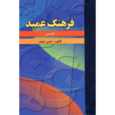 فرهنگ فارسی عمید ، یک جلدی