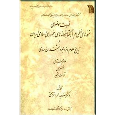 فهرست موضوعی نسخه های خطی کتابخانه های جمهوری اسلامی ایران