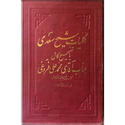 کلیات شیخ سعدی