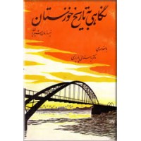 نگاهی به تاریخ خوزستان