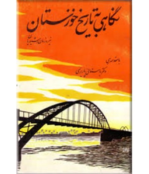 نگاهی به تاریخ خوزستان
