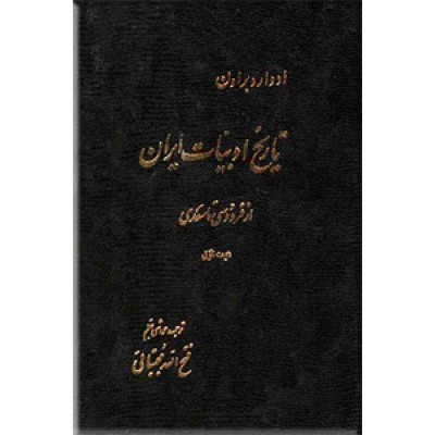 تاریخ ادبیات ایران ؛ سه جلدی