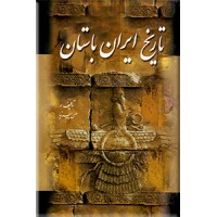 تاریخ ایران باستان ، متن کامل ، سه جلدی
