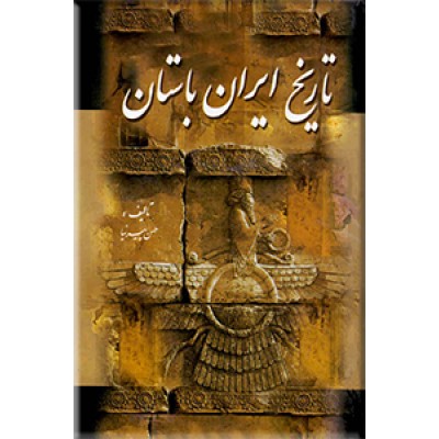 تاریخ ایران باستان ، متن کامل ، سه جلدی