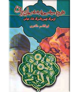 تاریخ سیاسی و اجتماعی ایران ؛ از مرگ تیمور تا مرگ شاه عباس