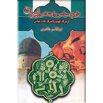 تاریخ سیاسی و اجتماعی ایران