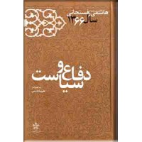 دفاع و سیاست ؛ کارنامه و خاطرات هاشمی رفسنجانی 1366