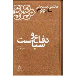دفاع و سیاست ؛ کارنامه و خاطرات هاشمی رفسنجانی 1366 ؛ سلفون