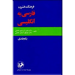 فرهنگ فشرده فارسی به انگلیسی ؛ تک جلدی