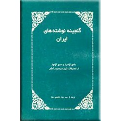 جامع الاسرار و منبع الانوار ؛ گنجینه نوشته های ایران