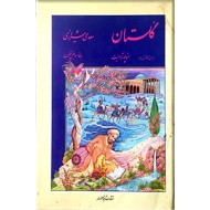 گلستان سعدی به خط اسماعیل نیکبخت ؛ زرکوب
