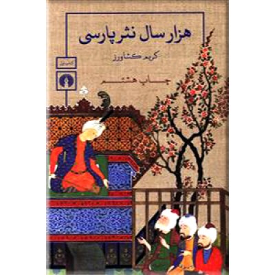هزار سال نثر پارسی 
