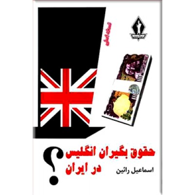 حقوق بگیران انگلیس در ایران