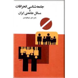 جامعه شناسی انحرافات و مسائل جامعتی ایران ؛ سلفون