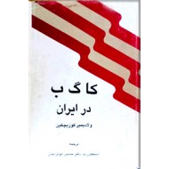 کا گ ب در ایران ، متن کامل