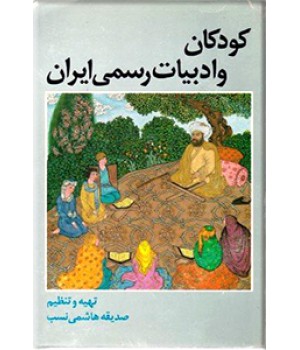 کودکان و ادبیات رسمی ایران