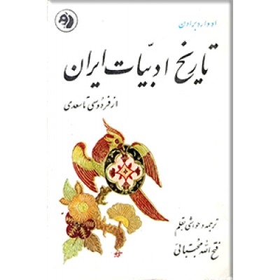 تاریخ ادبیات ایران ؛ از فردوسی تا سعدی ؛ جیبی