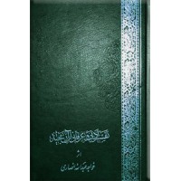 تفسیر ادبی و عرفانی قرآن مجید ؛ دو جلدی