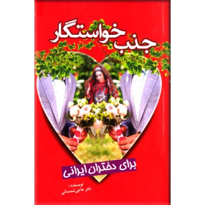جذب خواستگار ؛ برای دختران ایرانی