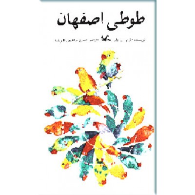 طوطی اصفهان