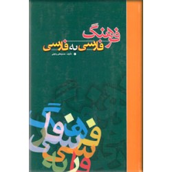 فرهنگ فارسی به فارسی