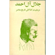 جلال آل احمد؛ مردی در کشاکش تاریخ معاصر