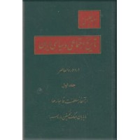 تاریخ اجتماعی و سیاسی ایران در دوره معاصر ؛ متن کامل ؛ دو جلدی