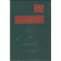 تاریخ اجتماعی و سیاسی ایران در دوره معاصر ؛ متن کامل ؛ دو جلدی