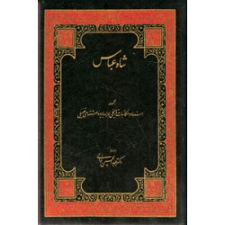 شاه عباس ؛ سه جلدی در دو مجلد