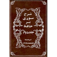 شرح سودی بر حافظ ؛ چهار جلدی ؛ متن کامل